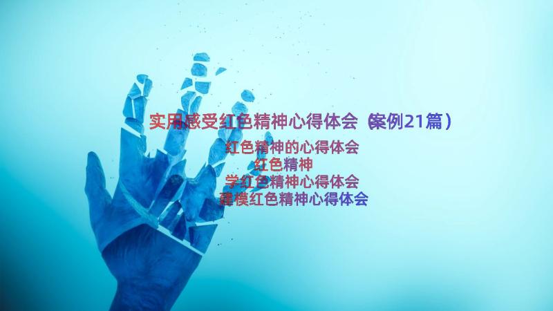 实用感受红色精神心得体会（案例21篇）