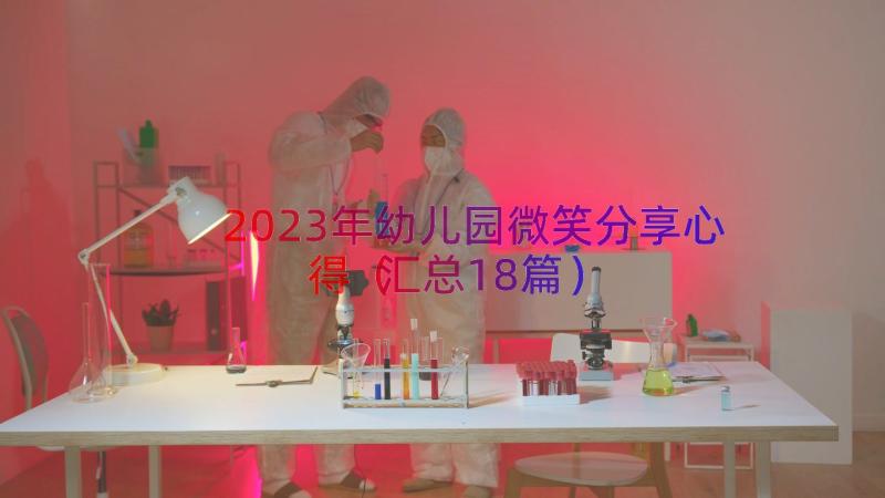 2023年幼儿园微笑分享心得（汇总18篇）