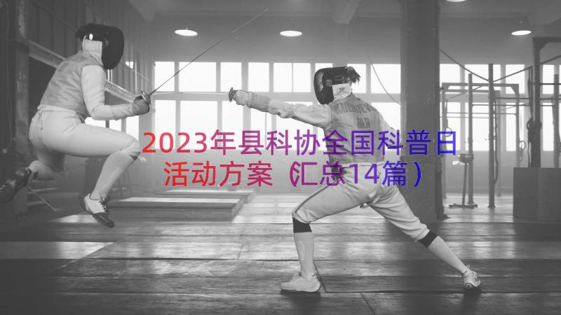 2023年县科协全国科普日活动方案（汇总14篇）