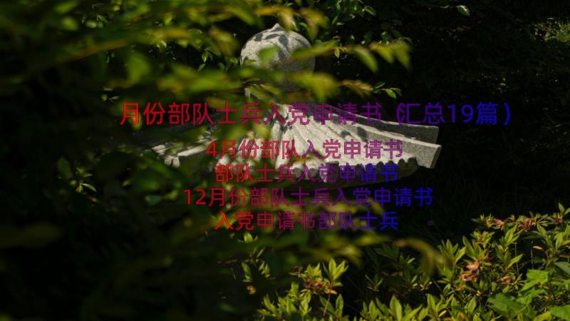 月份部队士兵入党申请书（汇总19篇）