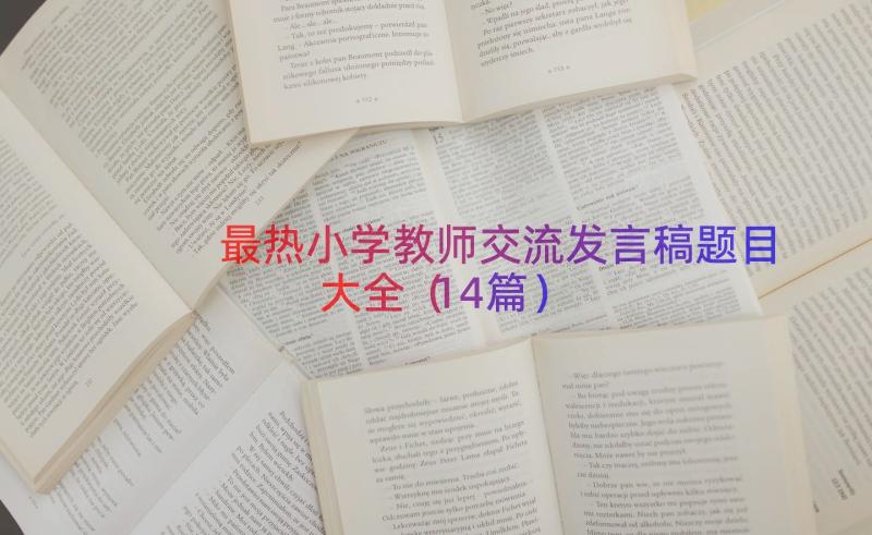 最热小学教师交流发言稿题目大全（14篇）