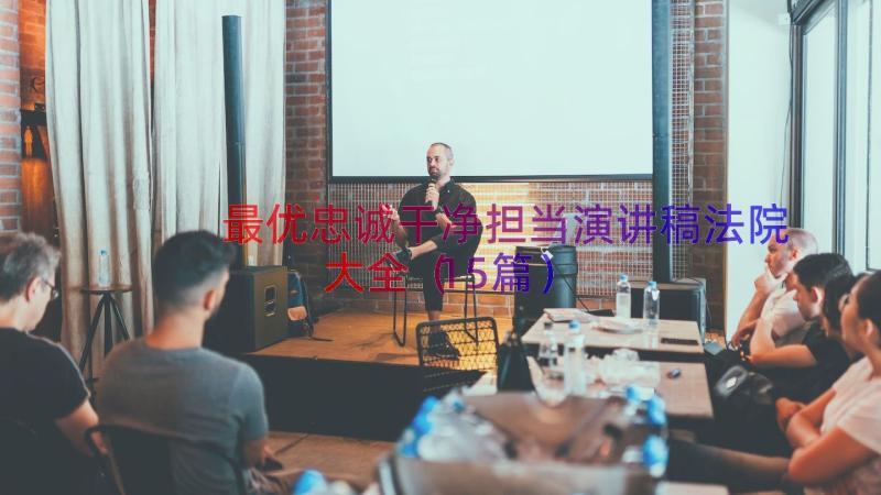 最优忠诚干净担当演讲稿法院大全（15篇）