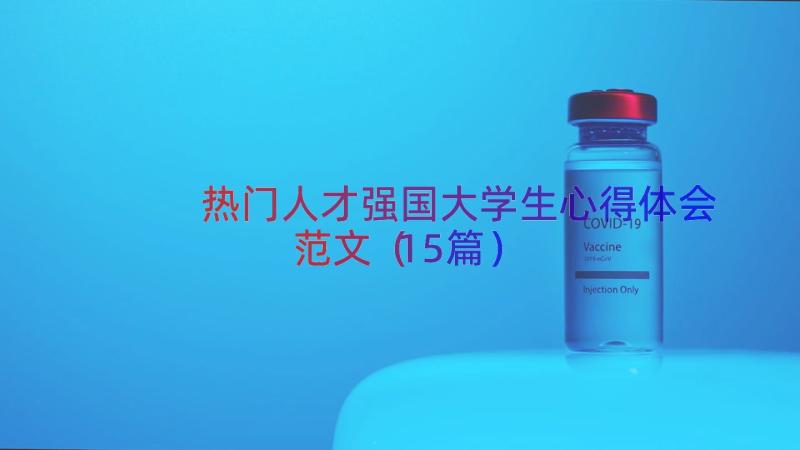 热门人才强国大学生心得体会范文（15篇）