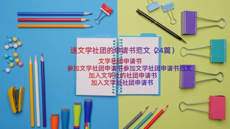 退文学社团的申请书范文（24篇）