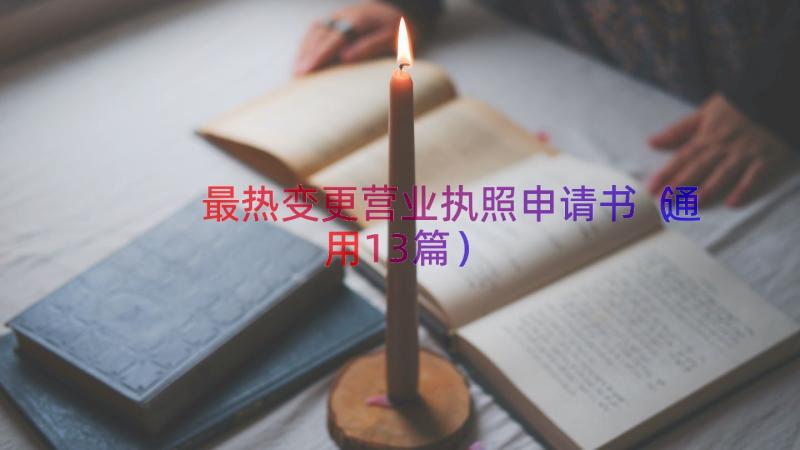 最热变更营业执照申请书（通用13篇）