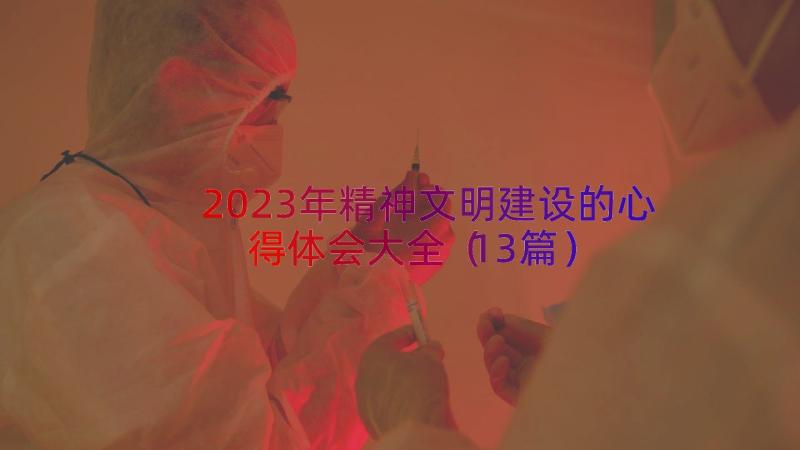 2023年精神文明建设的心得体会大全（13篇）