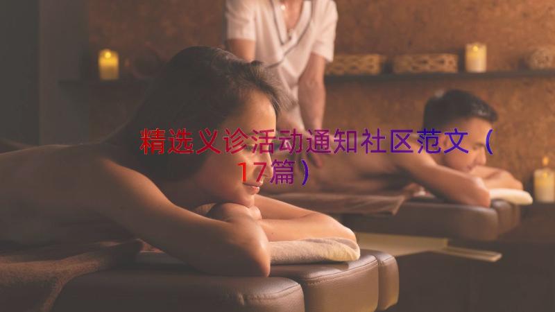 精选义诊活动通知社区范文（17篇）