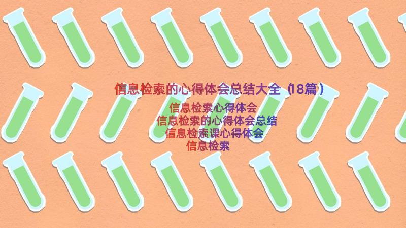 信息检索的心得体会总结大全（18篇）