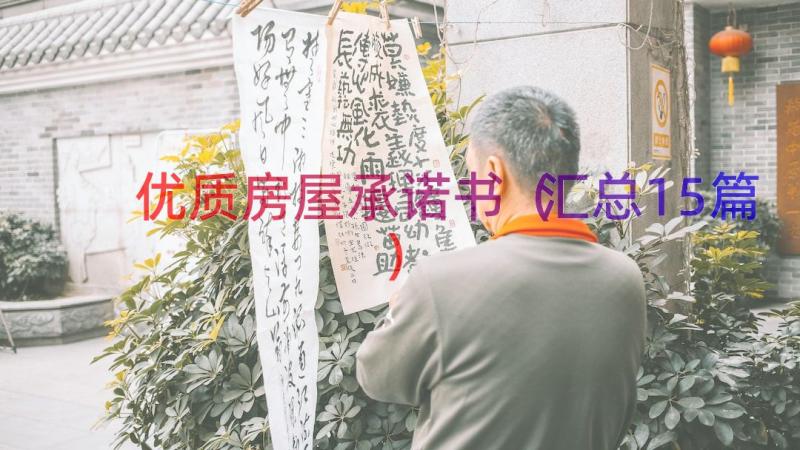 优质房屋承诺书（汇总15篇）