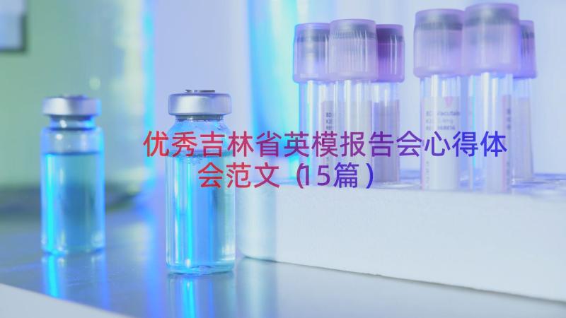 优秀吉林省英模报告会心得体会范文（15篇）