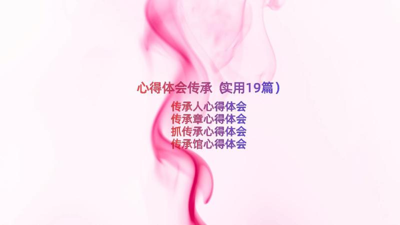 心得体会传承（实用19篇）