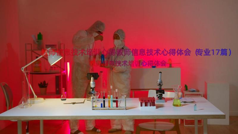 教师信息技术培训心得教师信息技术心得体会（专业17篇）