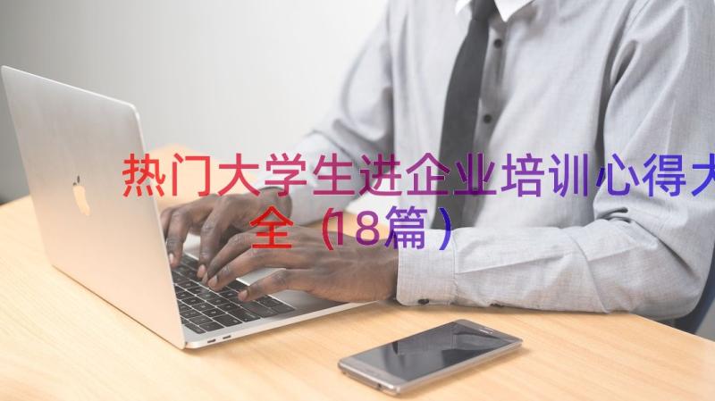 热门大学生进企业培训心得大全（18篇）