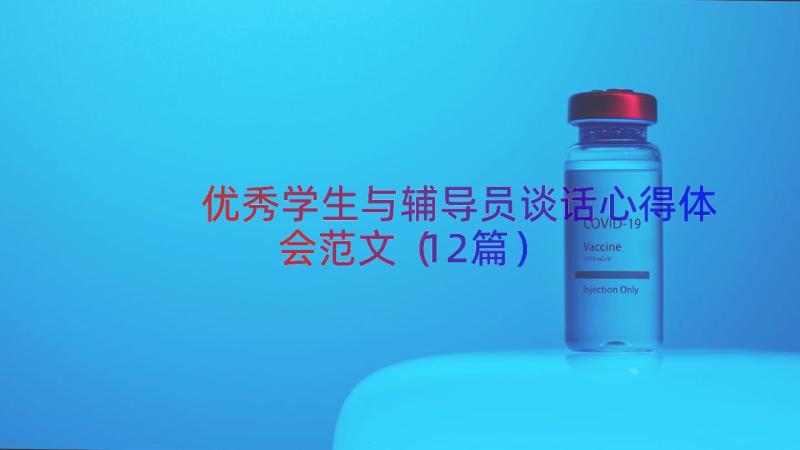 优秀学生与辅导员谈话心得体会范文（12篇）