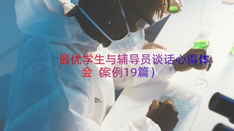 最优学生与辅导员谈话心得体会（案例19篇）