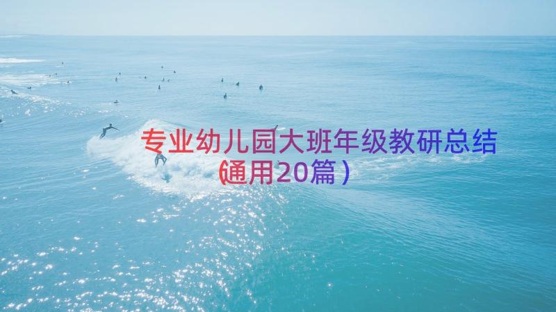 专业幼儿园大班年级教研总结（通用20篇）