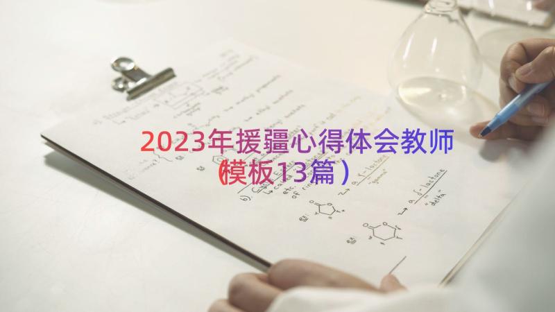 2023年援疆心得体会教师（模板13篇）