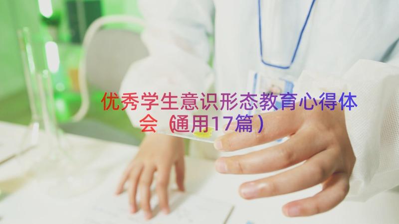 优秀学生意识形态教育心得体会（通用17篇）