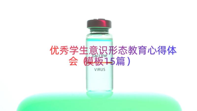 优秀学生意识形态教育心得体会（模板15篇）