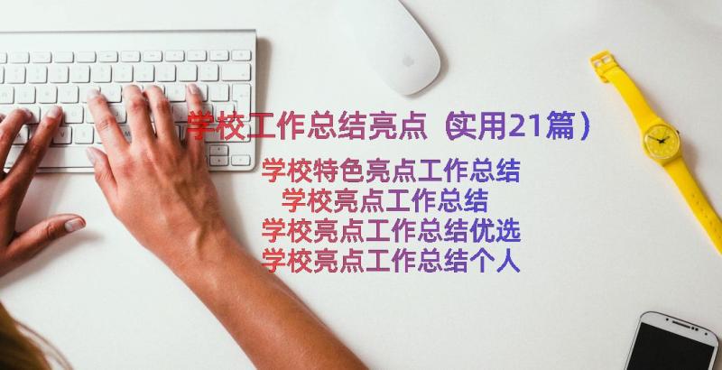 学校工作总结亮点（实用21篇）