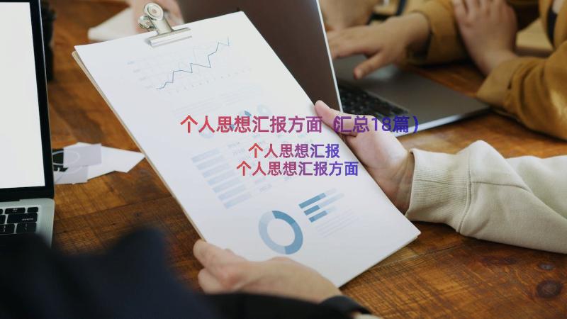 个人思想汇报方面（汇总18篇）