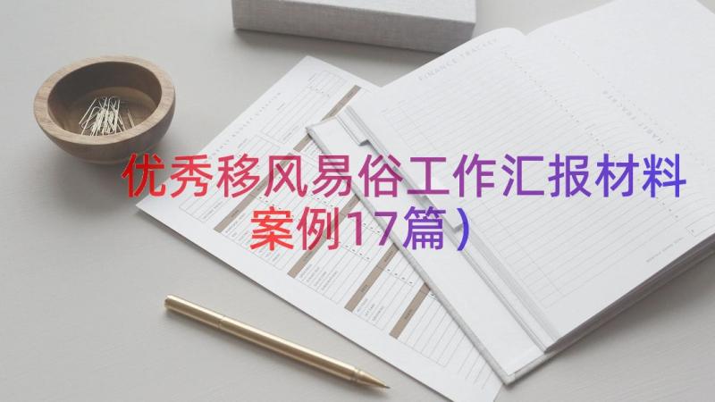 优秀移风易俗工作汇报材料（案例17篇）