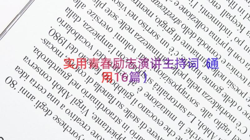 实用青春励志演讲主持词（通用16篇）