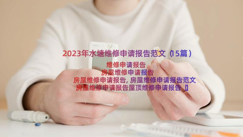 2023年水塘维修申请报告范文（15篇）