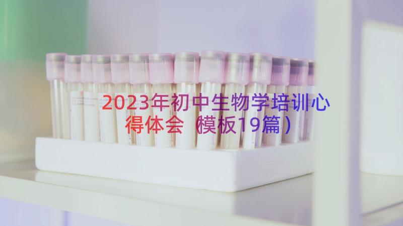 2023年初中生物学培训心得体会（模板19篇）