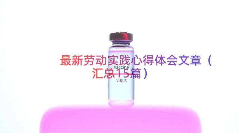 最新劳动实践心得体会文章（汇总15篇）