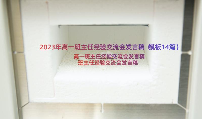 2023年高一班主任经验交流会发言稿（模板14篇）