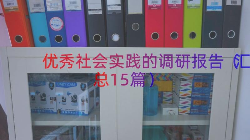 优秀社会实践的调研报告（汇总15篇）