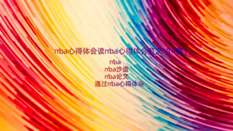 mba心得体会读mba心得体会范文（14篇）