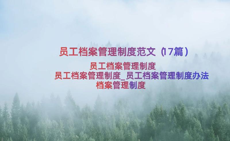 员工档案管理制度范文（17篇）