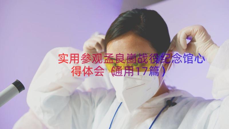 实用参观孟良崮战役纪念馆心得体会（通用17篇）