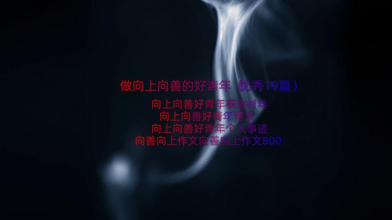 做向上向善的好青年（优秀19篇）