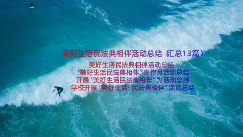 美好生活民法典相伴活动总结（汇总13篇）