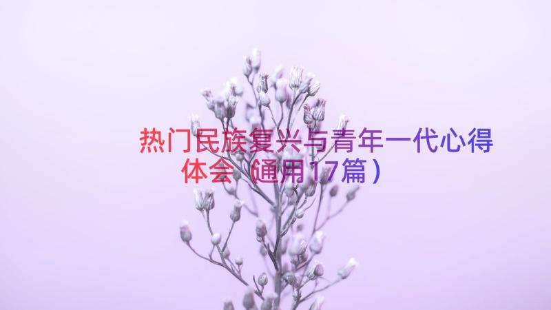 热门民族复兴与青年一代心得体会（通用17篇）