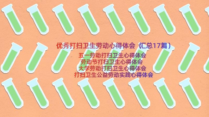 优秀打扫卫生劳动心得体会（汇总17篇）