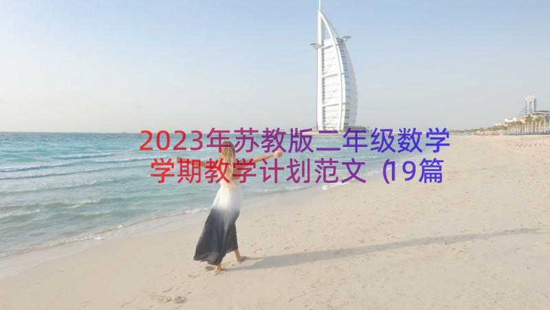 2023年苏教版二年级数学学期教学计划范文（19篇）