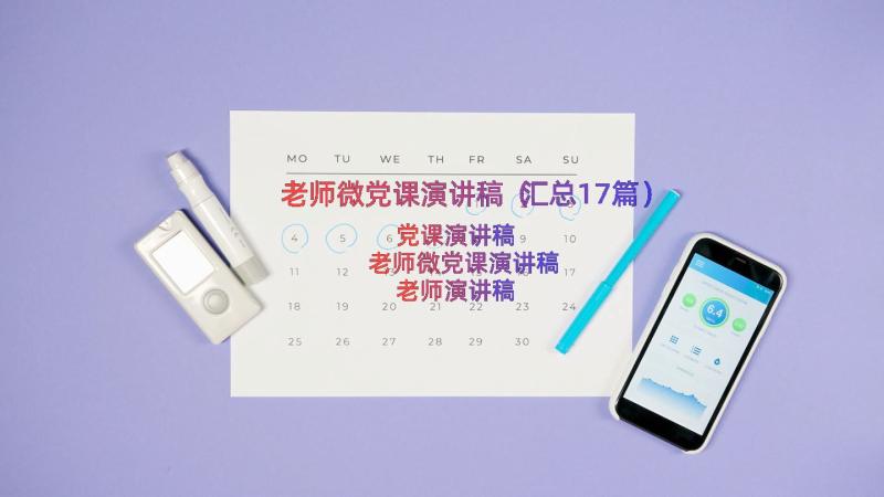 老师微党课演讲稿（汇总17篇）