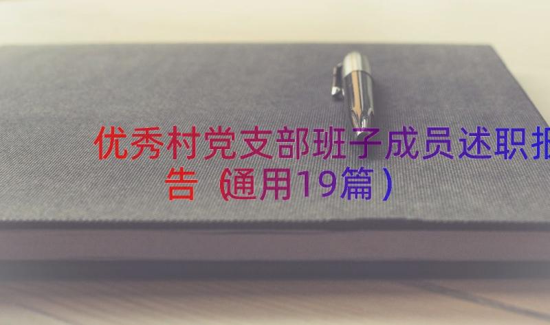 优秀村党支部班子成员述职报告（通用19篇）