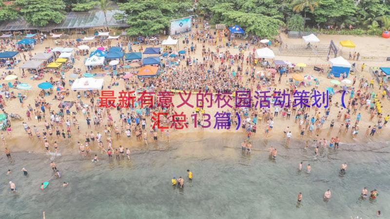 最新有意义的校园活动策划（汇总13篇）