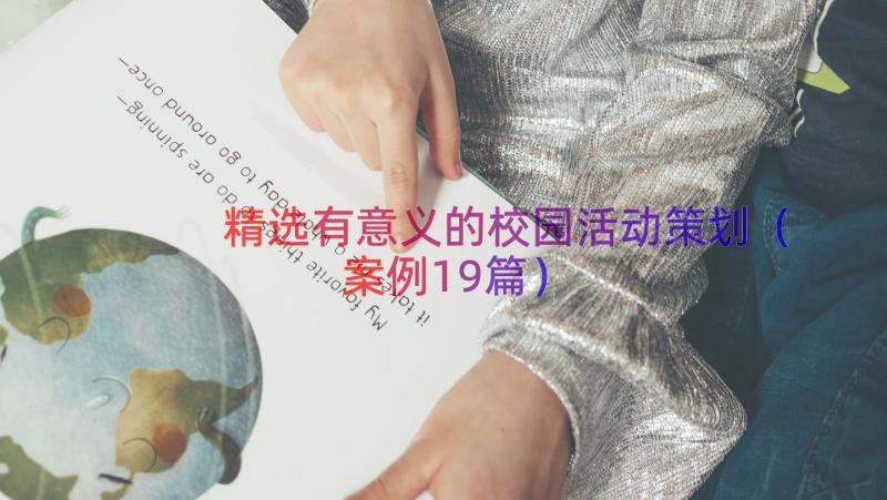 精选有意义的校园活动策划（案例19篇）