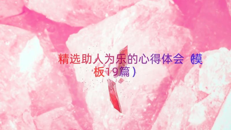 精选助人为乐的心得体会（模板19篇）