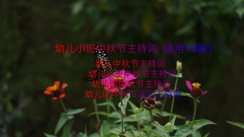 幼儿小班中秋节主持词（通用18篇）