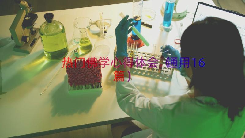 热门佛学心得体会（通用16篇）