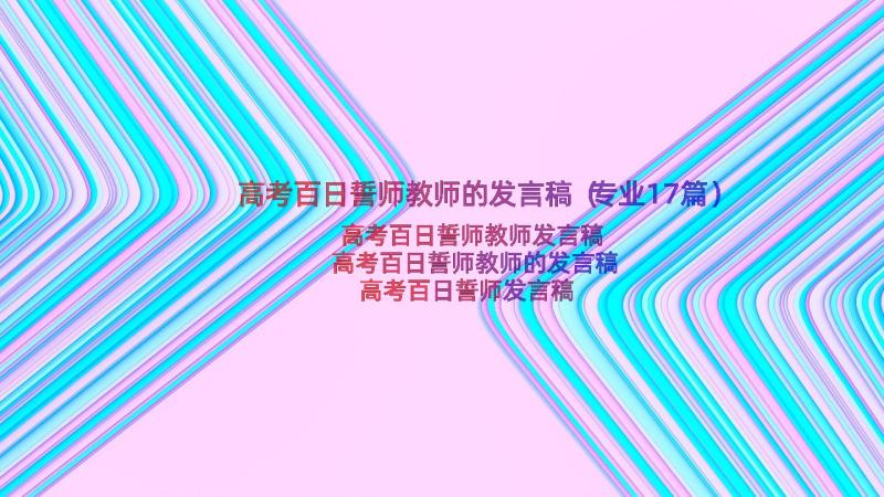 高考百日誓师教师的发言稿（专业17篇）