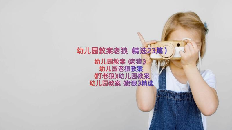 幼儿园教案老狼（精选23篇）