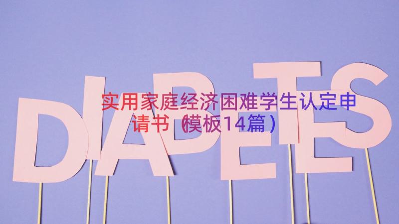 实用家庭经济困难学生认定申请书（模板14篇）